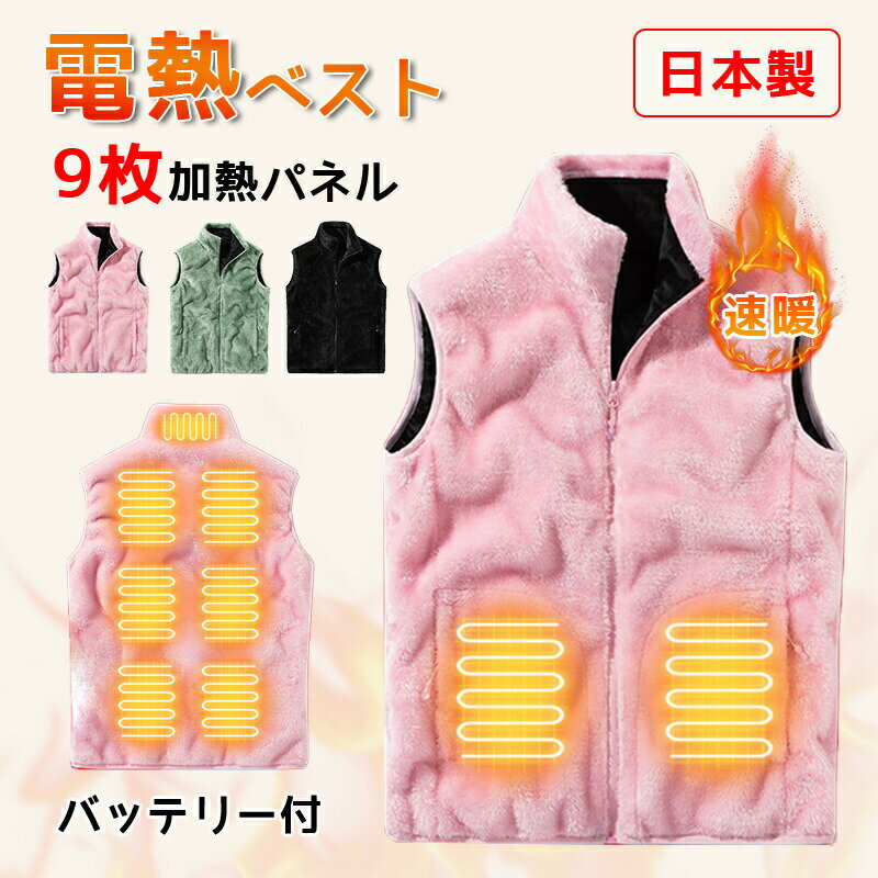 カップル用電熱ベスト 日本製 9 枚発熱パネル 冬用暖房ベスト USB 充電式 複数カラー 電熱ベスト 電熱ウェア 日本製繊維ヒーター 加熱パネル9枚 電熱ジャケット 3段温度調整 前後発熱 8時間連続 室内 室外M-4XL 男女兼用 室外作業 丸洗い PSE認証済