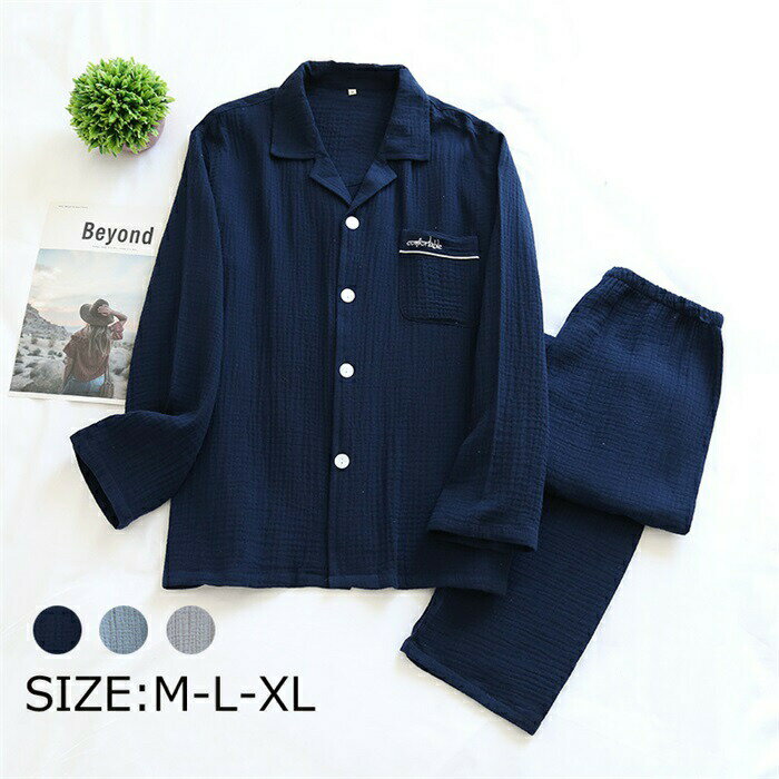 カップルパジャマ 春秋新作 リラックスルームウェア 男女兼用 ルームウェア メンズ ガーゼ 柔らかい コットン M L XL 長袖 無地 ダブルガーゼ パジャマ 男性 長袖メンズ ルームウェア 寝間着 父の日 冷房着 ネイビー グレー 丸洗い ウェスゴム 20代30代40代50代60代