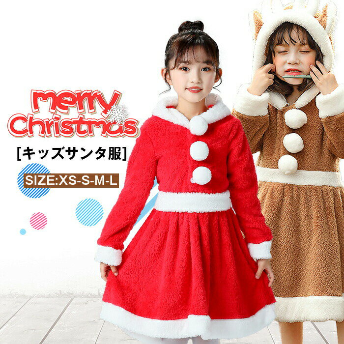 乐天商城 - クリスマスコスプレアニマル服装 サンタエルクスカート ロールプレイングコーラルフリースホームウェア 演出服 キッズクリスマス衣装 コスチューム 女の子男の子 サンタクロース トナカイ ワンピース 子ども用 クリスマス服 仮装 着ぐるみ サンタ服 もこもこ ワンピース