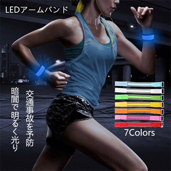 LED アームバンド 7 カラー展開 夜間運動用反光アームストラップ 交通安全ライトバンド アウトドア用品 即納2枚入ランニング ライト USB充電式 アームバンド LED反射バンド LEDアームバンド 反射バンド 蛍光 視認性抜群 夜間ランニングライト 反射シール高輝度 ウォーキング