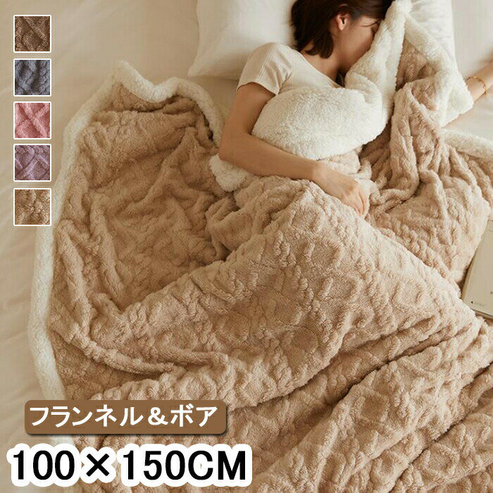乐天商城 - 【無料配送】ブランケット ひざ掛け 毛布 フランネル 裏ボア あったか 保温防寒 ブランケット 100×150cm 無地 軽量 寒さ対応 ブランケット 丸洗い マイクロファイバー もちもち ブランケット 肩掛け 暖房対策 お昼寝 ソファーカバー ブランケット 北欧 大判 ブランケット