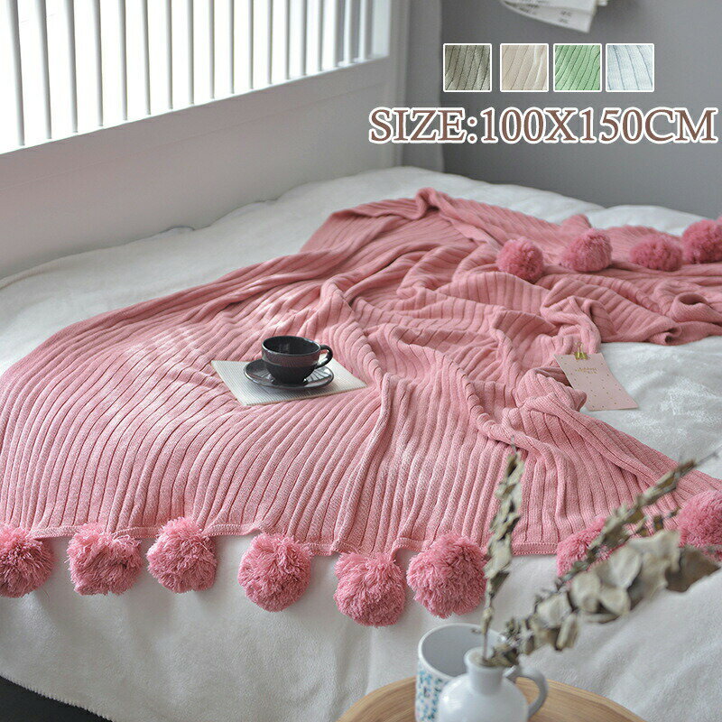 【無料配送】ポンポン付きブランケット 100X150CM ニットブランケット 毛布 軽量 肩掛けブランケット 冷房対策 タオルケット 膝掛け 無地 寝具 綿100％ ソファー 一人用 大判 オフィス 洗える毛布 インテリア ポンポン ベットカバー シングル プレゼント ギフト 春夏秋冬用