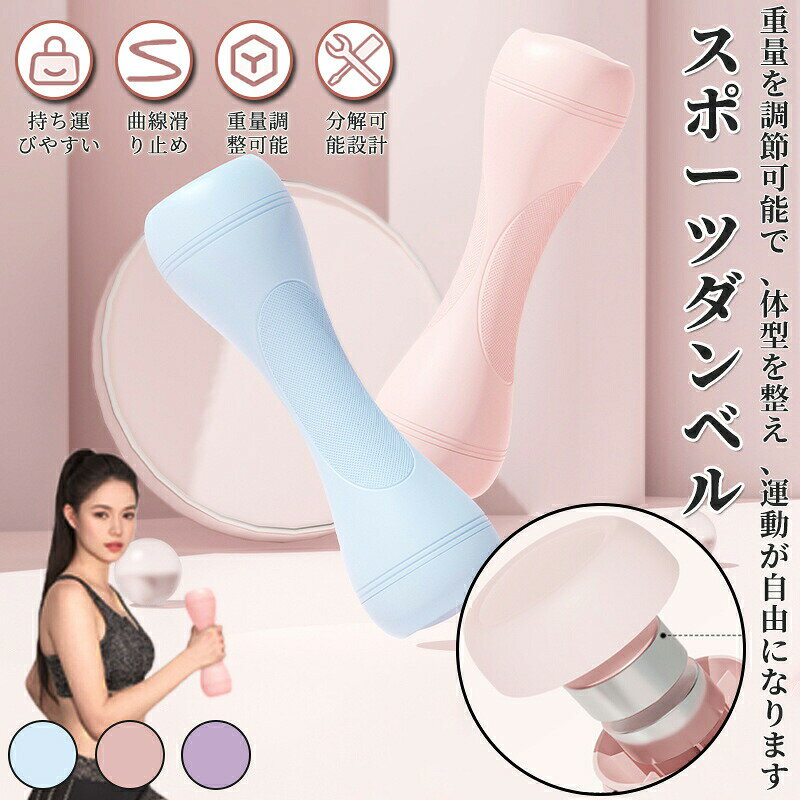 【無料配送】【新登場】カラーダンベル 可変式 2個セット 3段階重量調節可能 1kg 1.5kg 2kg 1キロ 1.5キロ 2キロ ダイエット器具 女性 男性 鉄アレイ ダイエット 筋トレ トレニング 筋力トレーニング 二の腕 痩せ 肩 美尻 引き締め おしゃれ かわいい プレゼント