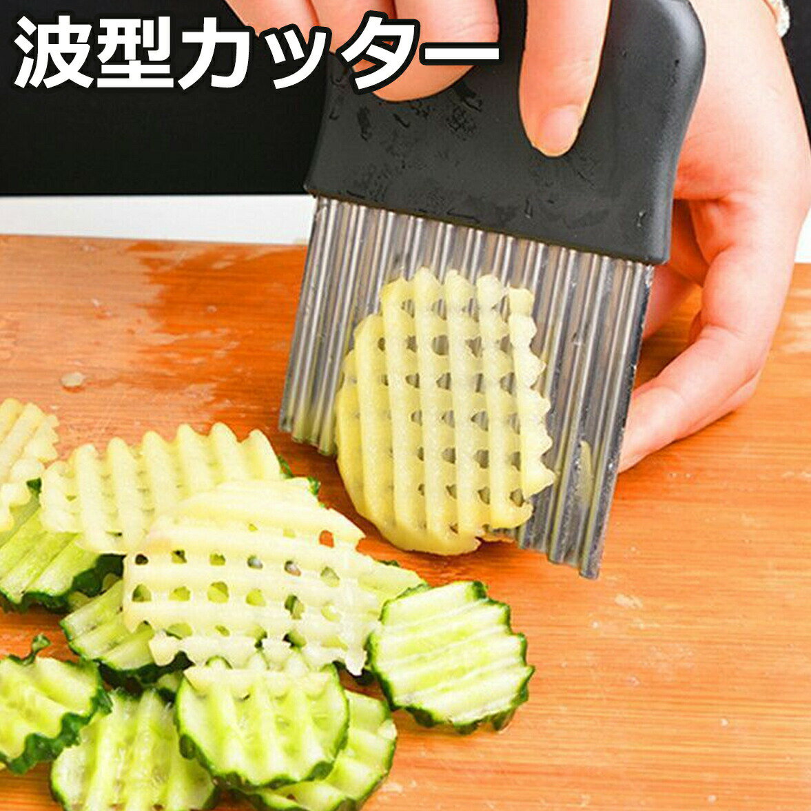 【無料配送】波型カッター ポテトカッター ナイフ 波型 包丁 飾り切り フランス風 フライドポテトに ベトナム料理 野菜 ポテトスライサー インド 調理器具 食器 アジアン食品 エスニック食材