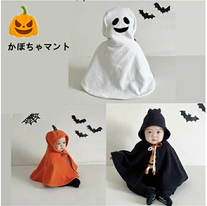 乐天商城 - ハロウィン 仮装 ベビー キッズ 子供服 マント かぼちゃ おばけ 仮装 女の子 男の子 ハロウィン コスプレ 魔法使い コスチューハロウィン 衣装 ポンチョ パーティーグッズ 衣装イベントクリスマス 仮装 変装 コスチューム 学園祭 演出 演劇 仮面 撮影 演出服 文化祭