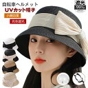 UVカット 麦わら帽子 帽子型ヘルメット 完全遮光 つば広 レディース 帽子 自転車 ヘルメット 小顔 麦わら 折り畳み 日よけ 飛ばない おしゃれ ハット型ヘ...