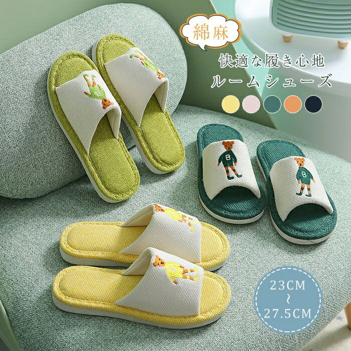 スリッパ ルームシューズ 前開き 綿麻 コットン リネン 柔らかい メンズ レディース おしゃれ カップル..