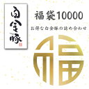 【送料無料・選べる冷蔵／冷凍】白金豚 春・夏 詰め合わせ 10000 福袋 3kg 国産 岩手県産 豚肉 プラチナポーク 銘柄豚 ブランド 豚 お取り寄せ グルメ ギフト 贈り物 花巻東北 花巻名物 メガ盛…