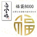 送料無料・冷凍配送【 白金豚 冬 詰め合わせ 8000 福袋 2kg 】 国産 岩手県産 豚肉 プラチナポーク 銘柄豚 ブランド 豚 お取り寄せ グルメ ギフト...