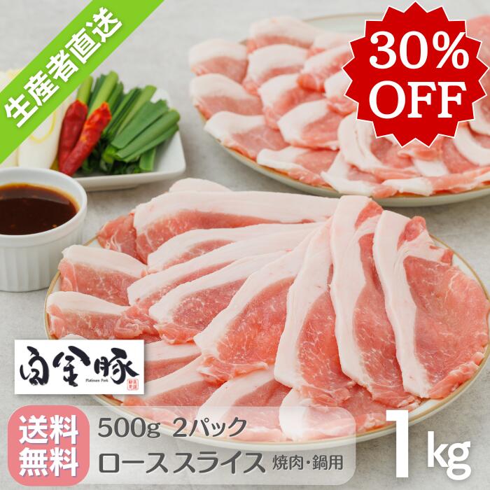 ＜2月決算セール！全商品5%OFF＋お買い合せクーポン＞【送料無料・冷蔵配送】 白金豚 ロース 焼肉 鍋用 スライス 500g 2パック 1kg 国産 岩手県産 豚肉 プラチナポーク 銘柄豚 ブランド豚 お取り寄せ グルメ ギフト 贈り物 花巻東北 花巻名物のサムネイル