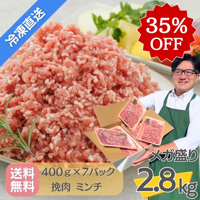 ＜半額クーポン利用で3,900円＞冷凍配送・送料無料【 白金豚 挽肉 ミンチ 2.8kg 】 400g 7パック 国産 岩手県産 豚肉 プラチナポーク 銘柄豚 ブランド豚 お取り寄せ グルメ ギフト 贈り物 花巻東北 ハンバーグ パスタ 餃子 点心 ミートソース 豚まんのサムネイル