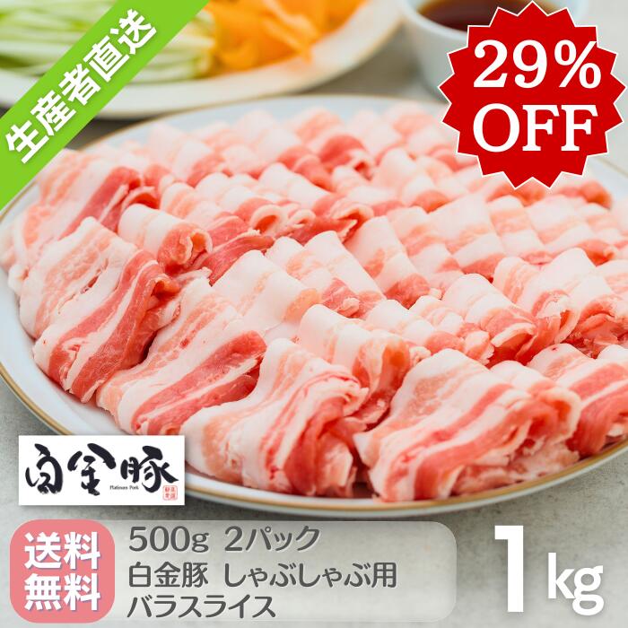 ＜2月決算セール！週替わり 2/19〜25 20%OFF対象品＞【送料無料・冷蔵配送】白金豚 バラ しゃぶしゃぶ用 スライス 500g 2パック 1kg 冷蔵配送 国産 岩手県産 豚肉 プラチナポーク 銘柄豚 ブランド豚 お取り寄せ グルメ ギフト 贈り物 花巻 鍋 焼きそば 豚キムチ ピェンローのサムネイル