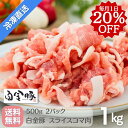 \毎月1日はスラ小間の日/送料無料・冷凍発送【 白金豚 万能 スライス 小間 500g × 2パック 1kg 】国産 プラチナポーク 豚肉 こま切れ 岩手県 切り落とし お取り寄せグルメ ブランド豚 豚汁 焼きそば