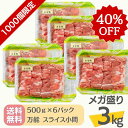 \40%OFF/緊急企画!!【お一人様1点限り】送料無料・冷蔵配送【 白金豚 メガ盛り 3kg 万能 スライス 小間 500g 6パック 】 国産 岩手県産 豚...