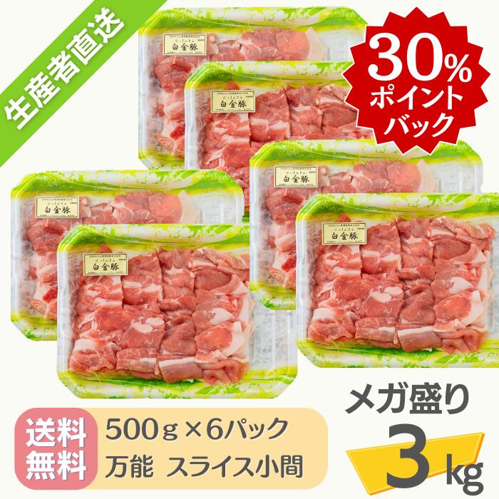 ＼30％ポイントバック／ 11/27 1:59まで！送料無料・冷蔵配送 【 白金豚 メガ盛り 3kg 万能 スライス 小間 500g 6パック 】 国産 岩手県産 豚肉 プラチナポーク 銘柄豚 ブランド豚 お取り寄せ グルメ 野菜炒め 焼きそば 豚汁 大容量のサムネイル