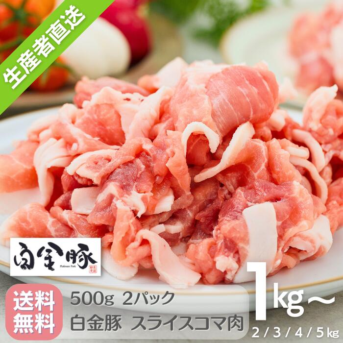 【送料無料】白金豚 万能 スライス 小間 500g × 2パック 1kg 冷蔵配送 国産 岩手県産  ...