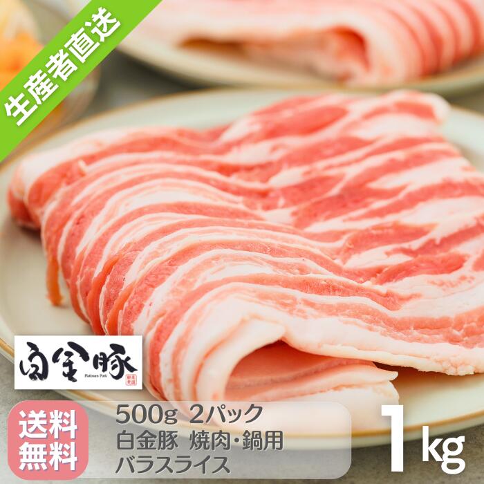 【送料無料・冷蔵配送】白金豚 バラ 焼肉 鍋用 スライス 500g 2パック 1kg 国産 岩手県産 豚肉 プラチナポーク 銘柄豚 ブランド豚 お取り寄せ グルメ ギフト 贈り物 花巻東北 花巻名物 サムギョプサル