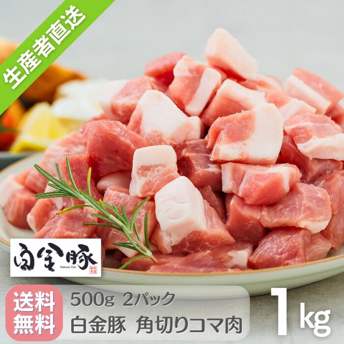 【送料無料・冷蔵配送】白金豚 角切り小間 500g 2パック 1kg 国産 岩手県産 豚肉 プラチナ ...