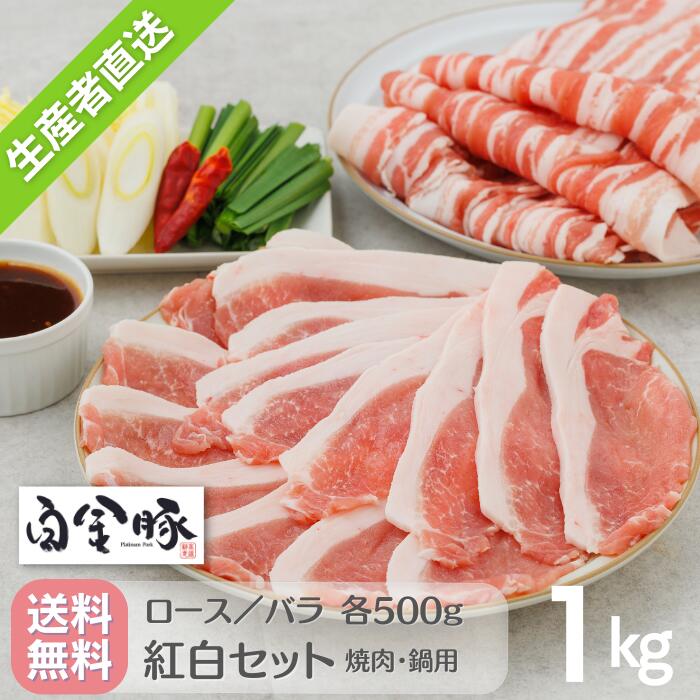 【送料無料・冷蔵配送】白金豚 焼肉 鍋用 スライス 紅白 セット 1kg ロース・バラ 各500g 国産 岩手県産 豚肉 カルビ プラチナポーク ブランド豚 お取り寄せ グルメ ギフト 花巻東北 BBQ サム…