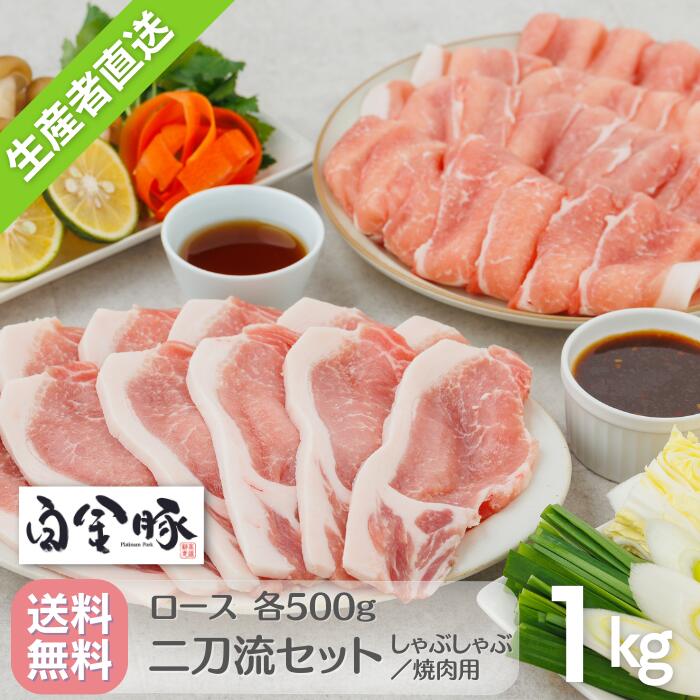 【送料無料 冷蔵配送】白金豚 ＜二刀流セット＞ ロース スライス しゃぶしゃぶ 生姜焼き用 各500g 計 2パック 1kg 国産 岩手県産 豚肉 プラチナポーク ブランド豚 お取り寄せ グルメ ギフト 贈り物 花巻東 鍋 料理