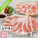 【送料無料・冷蔵配送】 白金豚 ロース 焼肉 鍋用 スライス 500g 2パック 1kg 国産 岩手県産 豚肉 プラチナポーク 銘柄豚 ブランド豚 お取り寄せ グルメ ギフト 贈り物 花巻東北 花巻名物