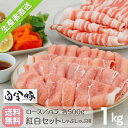 【送料無料】白金豚 しゃぶしゃぶ用 スライス 紅白 セット 1kg （ロース・バラ 各500g) 国産 岩手県産 豚肉 プラチナポーク 銘柄豚 ブランド豚 お取り寄せ グルメ ギフト 贈り物 花巻東北 花巻名物 冷しゃぶ 生姜焼き 豚キムチ