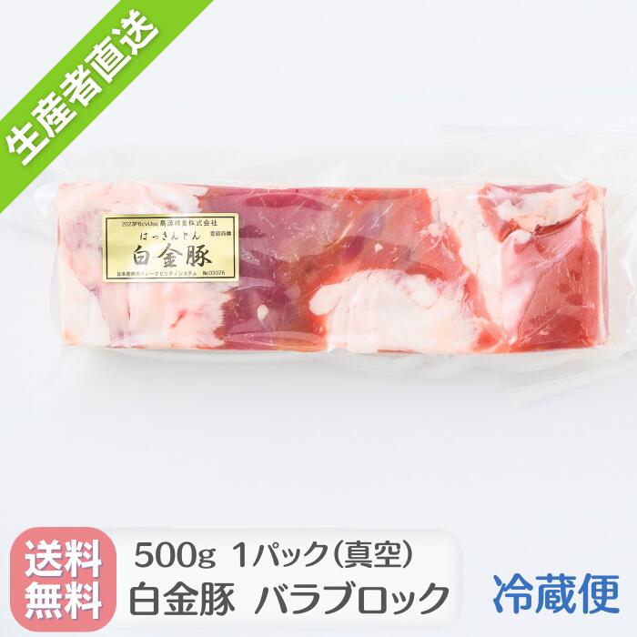 【送料無料・冷蔵配送】白金豚 バラ ブロック 500g 国産 岩手県産 豚肉 カルビ ブランド豚 プラチナポ..