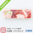 【送料無料・冷蔵配送】白金豚 バラ ブロック 500g 国産 岩手県産 豚肉 カルビ ブランド豚 プラチナポーク お取り寄せ グルメ ギフト 贈り物 かたまり肉 花巻東北 角煮 サムギョプサル ボルシ…