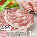 【送料無料・冷蔵配送】白金豚 バラ & カタロース ツートンセット 焼肉 鍋用 スライス 500g 各1パック 1kg 国産 岩手県産 豚肉 プラチナポーク ブランド豚 お取り寄せ グルメ ギフト 贈り物 花…