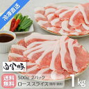 【冷凍配送・送料無料】 白金豚 ロース 焼肉 鍋用 スライス 500g 2パック 1kg 国産 岩手県産 豚肉 プラチナポーク 銘柄豚 ブランド豚 お取り寄せ グルメ ギフト 贈り物 花巻東北 花巻名物