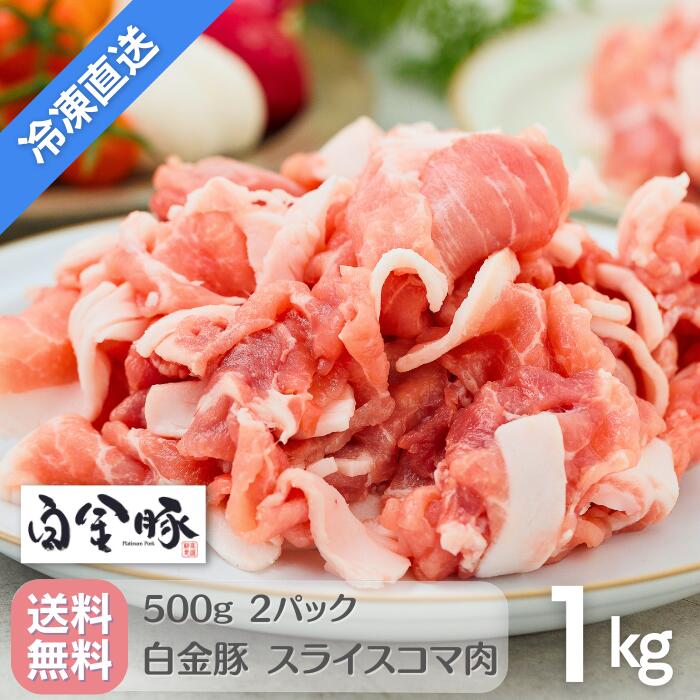 【冷凍配送・送料無料】 白金豚 万能 スライス 小間 500g × 2パック 1kg プラチナポーク ...