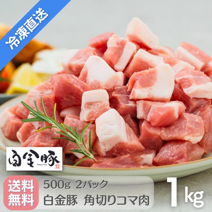 【冷凍配送・送料無料】 白金豚 角切り小間 500g 2パック 1kg 国産 岩手県産 豚肉 プラチナポーク 銘柄豚 ブランド豚…