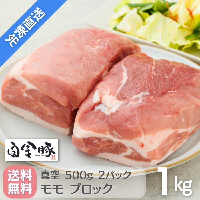 【冷凍配送・送料無料】 白金豚 モモ ブロック 1kg 真空 500g 2パック 国産 岩手県産 豚肉 プラチナポーク 銘柄豚 ブ…