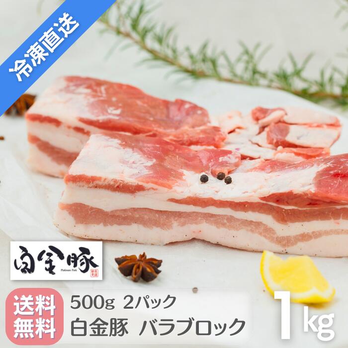 【冷凍配送・送料無料】白金豚 バラ ブロック 1kg 真空 