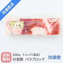  白金豚 バラ ブロック 500g 国産 岩手県産 豚肉 カルビ ブランド豚 プラチナポーク お取り寄せ グルメ ギフト 贈り物 かたまり肉 花巻東北 角煮 サムギョプサル ボルシチ パンチェッタ 豚丼