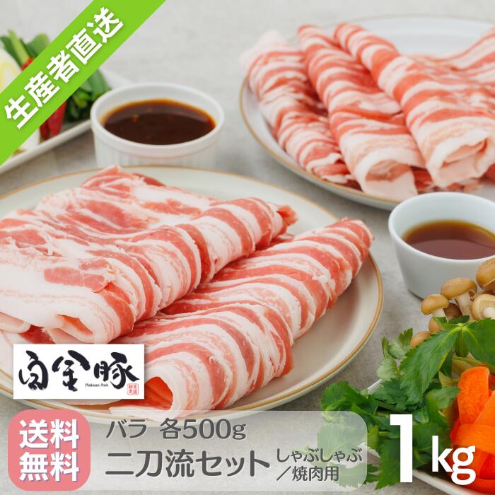 白金豚 ＜二刀流セット＞ バラ しゃぶしゃぶ ＋ 生姜焼き用 各500g 計 1kg 2パック 国産 岩手県産 豚肉 プラチナポーク 銘柄豚 ブランド豚 お取り寄せ グルメ ギフト 贈り物 花巻東北 鍋 料理