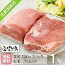 【送料無料・冷蔵配送】白金豚 モモ ブロック 1kg 真