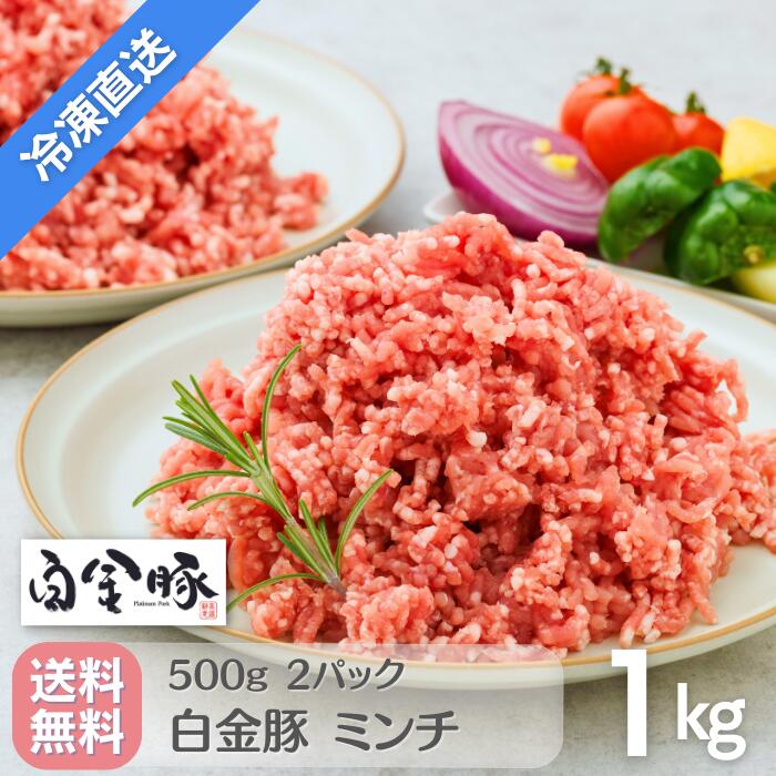 ＜5/23～ご家庭支援 20％OFF＞【冷凍配送・送料無料】 白金豚 ミンチ 挽肉 500g 2パック 1kg 国産 岩手..