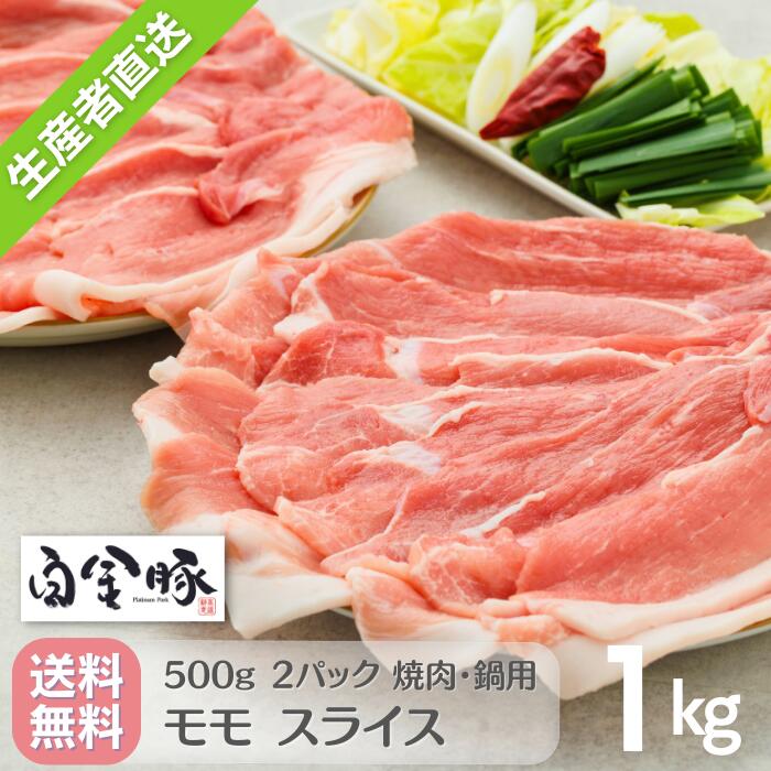 商品情報 名称豚モモスライス 産地岩手県　花巻市 内容量500g　×　2 （計1000g） 消費期限ラベルに記載冷蔵で製造より5日※ご家庭の冷凍庫に保管された場合、一ヶ月程度は美味しくお召し上がりいただけます。ただし冷凍からの解凍後は2日以内にお召し上がりください。※解凍後の再冷凍はご遠慮ください。 保存方法冷蔵お客様のお手元で冷凍保管されれば1ヶ月はおいしく召し上がれます 加工業者高源精麦株式会社〒025-0092 岩手県花巻市大通り一丁目21−1 関連キーワード【白金豚は岩手花巻のプレミアムポークです】 国産 岩手 花巻 プレミアムプラチナポーク 新鮮 SDGs ブランド豚 銘柄豚 地産地消 自然 認証 安心 安全 豚肉 長期保存 冷蔵 冷凍 【季節の贈答やイベントに】 正月 年賀 年始 バレンタイン ひなまつり こどもの日 母の日 父の日 お盆 御中元 残暑見舞い 敬老の日 ハロウィン 寒中見舞い クリスマス 御歳暮 年末年始 パーティー ホームパーティー 【お祝いに】 贈答品 ギフト 贈り物 プレゼント 誕生日 バースデー 結婚 結婚祝い 出産 出産祝い 節句 七五三 祝還暦 還暦祝い 華甲 新築祝い 引越祝い 入園祝い 入学祝い 進学祝い 卒業祝い 就職祝い 保育園 幼稚園 小学生 進学内祝い 快気祝い 全快祝い 快気内祝い 退院祝い 合格祝い 成人式 記念日 周年記念 引き出物 【法人行事に】 転職 お餞別 贈答品 おもたせ 手土産 心ばかり 寸志 新歓 歓迎 送迎 新年会 忘年会 二次会 記念品 景品 開店祝い 開業祝い 開院祝い 【ご挨拶、手土産にも】 プチギフト お土産・手土産・岩手土産 ごあいさつ お見舞い 引越し挨拶 お使い物 ご進物 贈答 御礼 お宮参り御祝 志 進物 【イベントの景品に】 クリスマス 新年会 忘年会 歓迎会 送迎会 同窓会 宴会 二次会 ゴルフコンペ ボーリング大会 ビンゴ大会 結婚式 結婚式二次会 サッカー フットサル 野球 ゲーム スポーツ 景品 参加賞 粗品 【ご家庭の健康に】 お取り寄せ 取り寄せ アウトドア キャンプ BBQ バーベキュー 山 グランピング ハイキング お弁当 キャラ弁 幼児食 つまみ ディナー ご褒美 自宅用 一人暮らし 家庭料理 常備菜 仕送り 餃子 スープ 中華 ラーメン 鍋 惣菜 おかず お弁当 ビール 日本酒 ワイン おつまみ 和食 洋食 中華 イタリアン フレンチ・カレー・スパイス・ビリヤニ・タンパク質 必須アミノ酸 コラーゲン ビタミン ビタミンA ビタミンB ビタミンC ビタミンD ビタミンE ミネラル カリウム カルシウム マグネシウム 鉄分 亜鉛 オレイン酸 アラキドン酸・カルニチン 【みなさまにご好評いただいています】 美味しい おいしい ジューシー やわらかい 肉汁 上品 上質 高級 プレミアム 人気 おうち時間 おうちごはん 筋トレ 宅トレ 肉体改造 減量 食べ痩せ ダイエット 脂肪燃焼 コロナ太り解消 美容 美肌 美髪 ヘルシー トレーニング 産後ダイエット ボディメイク 健康 長生き 生活習慣病予防 認知症予防 動脈硬化予防 スタミナ 滋養強壮 栄養補給 疲労回復 免疫力アップ 免疫力向上 自然治癒力向上 貧血予防 記憶力アップ 集中力アップ 冷え性改善 新陳代謝 リラックス効果 ストレス軽減 食育 好き嫌い克服 幼児食 【大切な方へ】 家族 お父さん お母さん おじいちゃん おばあちゃん 親戚 兄弟 姉妹 いとこ 子供 先生 恩師 上司 先輩 後輩 同僚 取引先 【さまざまな方にご利用いただいています】 女性 男性 主婦 料理人 プロ シェフ ソムリエ 飲食店 レストラン カフェ ホテル お弁当女子 料理男子 お弁当男子 筋トレ女子 宅トレ女子 ボディビル 山ガール キャンプ女子 美容男子【送料無料】白金豚 モモ 焼肉 鍋用 スライス 500g 2パック 1kg 冷蔵配送 国産 岩手県産 豚肉 プラチナポーク 銘柄豚 ブランド豚 お取り寄せ グルメ ギフト 贈り物 花巻東北 花巻名物 焼肉・鍋用のモモスライス 500gが2パック入ったお得なセット。 うまみあふれる白金豚。飲食店ホテルのプロのシェフ達に認められたお肉をご家庭でどうぞ。 お口のなかにジューシーな肉汁が広がる！旨味たっぷりポーク モモ豚肉のなかで最も大きい部位になります。分割し、大きな赤身を生かしたスライスや角切りにしたり、挽肉料理に使用します。 ウデ同様に、香りと歯ごたえが強いお肉ですが、調理時の火加減に気をつけることで、多様な魅力を引き出せるコストパフォーマンスのよい部位です。 日本の豚肉は、近年臭みを抑えた食べやすいお肉が流行です。 しかし、香りは味わいに必要なものです。それを抑えてしまうと、味気ない豚肉になってしまう実情がございます。私達の白金豚は、臭みを抑えつつ、味わいのしっかりあるお肉に仕上がっています。 洋食はもちろんですが、実は繊細な和食や日本酒に合わせても美味しいお肉です。 ＜実績＞ 日経MJ生鮮ブランド勝ち組ランキング1位 いわて特産品コンクール審査員長賞受賞 香港フードEXPO日本豚代表展示 LWB種の豚だから、筋繊維が細かくてやわらかい！ 地下に染みこんだ雪解け水&国産穀物飼料で美味しい！ 精肉加工まで自社で実施。だからお肉屋さんより新鮮！ 外食が大好きなのに今はちょっと我慢の貴方に お料理が好きで、プロの味に挑戦中の貴方に 大切な方に真心を贈りたい、伝えたい貴方に ◆「これは絶対に『食べて美味しい』お肉のはずだ..」 1996年当時、養豚場のシステムを刷新して、新ロットの豚肉を売り始めたころ、私達は不安のなかにいました。 その風味の良さや鮮度になんの問題もないのに、取引先バイヤーに私達の商品を買い叩かれ、連日クレームをつけられていました。私達が飼育しているのは、黒豚バークシャー種を父親にもつ三元交配のLWB豚。 肉質がやわらかく、脂身の旨さに自信こそあれ、一般にひろく普及している豚肉より、脂肪が厚くのり、ロース芯がやや細くなってしまう特性がありました。 ◆お陰様で現在までに、白金豚は調理師の方々に高く評価されてきました。地域の観光地・観光ホテルをはじめ、日本各地のレストラン・ホンコンの和食店で愛されるようになっています。 感謝するしかありません。本当にありがとうございます。 ◆当社の経営理念は「真心と高品質で地域の食を豊にする」です。 私たちは岩手県花巻市で養豚をやっている会社です。 自分たちで精肉販売や飲食など六次産業を手がけて40年以上になります。 ◆エサにNon-GMOの安全な穀物を採用しているうえ、現在は地域の耕種農家と提携して生産された、子実トウモロコシや飼料米も採用しています。養豚場から出る堆肥を使って穀物を育ててもらい、エサに使う。それから出来たお肉を花巻の観光資源にする取り組みが、お陰様で沢山の方に支持していただいています。 ◆白金豚の名前は、地域の作家・宮澤賢治さんの作品「フランドン農学校の豚」に影響を受けました。ご親族の許可もいただいております。 同作は、農学校で飼育する豚を、食べるために処置するまでの過程を、人間の業（ゴウ）と重ねて悲しく描写する物語です。 本作は生前未発表作品のため、欠損している箇所がありますが、現在は文庫や絵本でも読むことができます。 賢治さんは実際に農業高校の教師だったこともあり、その環境のなかで色々な思考実験をされていたようです。 この中で賢治さんは、穀物や食品残さから肉という食材を作り出す養豚業を、科学の実験に喩え、豚を触媒の白金に重ねました。 「生きた一つの触媒だ。白金と同じことなのだ」と。 私達はこの花巻で養豚業を営んでいます。ただの儲け主義ビジネスではなく、地域の農業者との連携や、地域の価値向上につながる社会貢献を大事にして参ります。 1