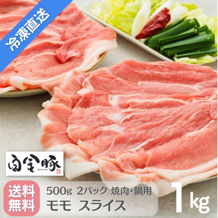 【冷凍配送・送料無料】 白金豚 モモ 焼肉 鍋用 スライス 500g 2パック 1kg 国産 岩手県産 豚肉 プラチ..