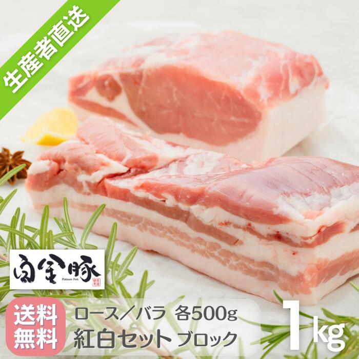 【送料無料・冷蔵配送】白金豚 ブロック肉 紅白 セット 1kg ロース バラ 各500g 国産 岩手県産 豚肉 プラチナポークブランド豚 かたまり肉 お取り寄せ グルメ ギフト 花巻東北 とんかつ バーベキュー サムギョプサル