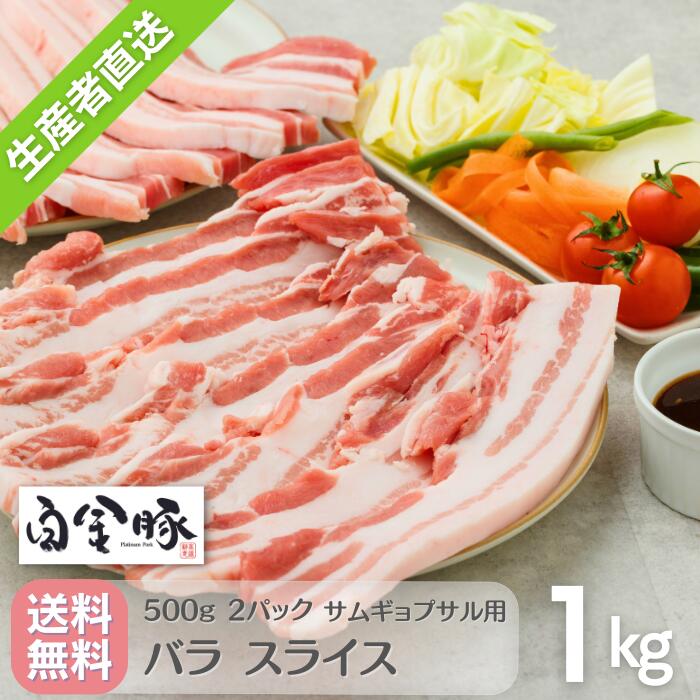 商品情報 名称豚バラ 1cm厚 スライス 産地岩手県　花巻市 内容量500g　×　2 （計1000g） 消費期限ラベルに記載 冷蔵で製造より5日 ※ご家庭の冷凍庫に保管された場合、一ヶ月程度は美味しくお召し上がりいただけます。ただし冷凍からの解凍後は2日以内にお召し上がりください。 ※解凍後の再冷凍はご遠慮ください。 保存方法冷蔵 お客様のお手元で冷凍保管されれば1ヶ月はおいしく召し上がれます 加工業者高源精麦株式会社 〒025-0092 岩手県花巻市大通り一丁目21−1 関連キーワード【白金豚は岩手花巻のプレミアムポークです】 国産 岩手 花巻 プレミアムプラチナポーク 新鮮 SDGs ブランド豚 銘柄豚 地産地消 自然 認証 安心 安全 豚肉 長期保存 冷蔵 冷凍 【季節の贈答やイベントに】 正月 年賀 年始 バレンタイン ひなまつり こどもの日 母の日 父の日 お盆 御中元 残暑見舞い 敬老の日 ハロウィン 寒中見舞い クリスマス 御歳暮 年末年始 パーティー ホームパーティー 【お祝いに】 贈答品 ギフト 贈り物 プレゼント 誕生日 バースデー 結婚 結婚祝い 出産 出産祝い 節句 七五三 祝還暦 還暦祝い 華甲 新築祝い 引越祝い 入園祝い 入学祝い 進学祝い 卒業祝い 就職祝い 保育園 幼稚園 小学生 進学内祝い 快気祝い 全快祝い 快気内祝い 退院祝い 合格祝い 成人式 記念日 周年記念 引き出物 【法人行事に】 転職 お餞別 贈答品 おもたせ 手土産 心ばかり 寸志 新歓 歓迎 送迎 新年会 忘年会 二次会 記念品 景品 開店祝い 開業祝い 開院祝い 【ご挨拶、手土産にも】 プチギフト お土産・手土産・岩手土産 ごあいさつ お見舞い 引越し挨拶 お使い物 ご進物 贈答 御礼 お宮参り御祝 志 進物 【イベントの景品に】 クリスマス 新年会 忘年会 歓迎会 送迎会 同窓会 宴会 二次会 ゴルフコンペ ボーリング大会 ビンゴ大会 結婚式 結婚式二次会 サッカー フットサル 野球 ゲーム スポーツ 景品 参加賞 粗品 【ご家庭の健康に】 お取り寄せ 取り寄せ アウトドア キャンプ BBQ バーベキュー 山 グランピング ハイキング お弁当 キャラ弁 幼児食 つまみ ディナー ご褒美 自宅用 一人暮らし 家庭料理 常備菜 仕送り 餃子 スープ 中華 ラーメン 鍋 惣菜 おかず お弁当 ビール 日本酒 ワイン おつまみ 和食 洋食 中華 イタリアン フレンチ・カレー・スパイス・ビリヤニ・タンパク質 必須アミノ酸 コラーゲン ビタミン ビタミンA ビタミンB ビタミンC ビタミンD ビタミンE ミネラル カリウム カルシウム マグネシウム 鉄分 亜鉛 オレイン酸 アラキドン酸・カルニチン 【みなさまにご好評いただいています】 美味しい おいしい ジューシー やわらかい 肉汁 上品 上質 高級 プレミアム 人気 おうち時間 おうちごはん 筋トレ 宅トレ 肉体改造 減量 食べ痩せ ダイエット 脂肪燃焼 コロナ太り解消 美容 美肌 美髪 ヘルシー トレーニング 産後ダイエット ボディメイク 健康 長生き 生活習慣病予防 認知症予防 動脈硬化予防 スタミナ 滋養強壮 栄養補給 疲労回復 免疫力アップ 免疫力向上 自然治癒力向上 貧血予防 記憶力アップ 集中力アップ 冷え性改善 新陳代謝 リラックス効果 ストレス軽減 食育 好き嫌い克服 幼児食 【大切な方へ】 家族 お父さん お母さん おじいちゃん おばあちゃん 親戚 兄弟 姉妹 いとこ 子供 先生 恩師 上司 先輩 後輩 同僚 取引先 【さまざまな方にご利用いただいています】 女性 男性 主婦 料理人 プロ シェフ ソムリエ 飲食店 レストラン カフェ ホテル お弁当女子 料理男子 お弁当男子 筋トレ女子 宅トレ女子 ボディビル 山ガール キャンプ女子 美容男子【送料無料】白金豚 バラ サムギョプサル用 1cm厚 スライス 500g 2パック 1kg 冷蔵配送 国産 岩手県産 豚肉 プラチナポーク 銘柄豚 ブランド豚 お取り寄せ グルメ ギフト 贈り物 花巻東北 花巻名物 焼肉 焼肉用の豚カルビ肉1cm厚のスライス 500gが2パック入ったお得なセット。 酒場放浪記に取り上げられた、うまみあふれる白金豚。 プロのシェフ達に認められたお肉をご家庭でどうぞ。 お口のなかにジューシーな肉汁が広がる！旨味たっぷりポーク バラは、豚肉のなかで最もやわらかく、最も旨味を蓄えたお肉です。脂身が目立って赤身が少ないのも特徴で、それ故に脂身の魅力を生かした調理で強烈に魅力を放ちます。ベーコンや角煮、焼肉に使われます。白金豚の場合、父豚バークシャー種の影響で特に上質な脂身を蓄えています。 日本の豚肉は、近年臭みを抑えた食べやすいお肉が流行です。 しかし、香りは味わいに必要なものです。それを抑えてしまうと、味気ない豚肉になってしまう実情がございます。私達の白金豚は、臭みを抑えつつ、味わいのしっかりあるお肉に仕上がっています。 ＜実績＞ 日経MJ生鮮ブランド勝ち組ランキング1位 いわて特産品コンクール審査員長賞受賞 香港フードEXPO日本豚代表展示 LWB種の豚だから、筋繊維が細かくてやわらかい！ 地下に染みこんだ雪解け水&国産穀物飼料で美味しい！ 精肉加工まで自社で実施。だからお肉屋さんより新鮮！ 外食が大好きなのに今はちょっと我慢の貴方に お料理が好きで、プロの味に挑戦中の貴方に 大切な方に真心を贈りたい、伝えたい貴方に ◆「これは絶対に『食べて美味しい』お肉のはずだ..」 1996年当時、養豚場のシステムを刷新して、新ロットの豚肉を売り始めたころ、私達は不安のなかにいました。 その風味の良さや鮮度になんの問題もないのに、取引先バイヤーに私達の商品を買い叩かれ、連日クレームをつけられていました。私達が飼育しているのは、黒豚バークシャー種を父親にもつ三元交配のLWB豚。 肉質がやわらかく、脂身の旨さに自信こそあれ、一般にひろく普及している豚肉より、脂肪が厚くのり、ロース芯がやや細くなってしまう特性がありました。 ◆エサにNon-GMOの安全な穀物を採用しているうえ、現在は地域の耕種農家と提携して生産された、子実トウモロコシや飼料米も採用しています。養豚場から出る堆肥を使って穀物を育ててもらい、エサに使う。それから出来たお肉を花巻の観光資源にする取り組みが、お陰様で沢山の方に支持していただいています。 ◆白金豚の名前は、地域の作家・宮澤賢治さんの作品「フランドン農学校の豚」に影響を受けました。ご親族の許可もいただいております。 同作は、農学校で飼育する豚を、食べるために処置するまでの過程を、人間の業（ゴウ）と重ねて悲しく描写する物語です。 本作は生前未発表作品のため、欠損している箇所がありますが、現在は文庫や絵本でも読むことができます。 賢治さんは実際に農業高校の教師だったこともあり、その環境のなかで色々な思考実験をされていたようです。 この中で賢治さんは、穀物や食品残さから肉という食材を作り出す養豚業を、科学の実験に喩え、豚を触媒の白金に重ねました。 「生きた一つの触媒だ。白金と同じことなのだ」と。 私達はこの花巻で養豚業を営んでいます。ただの儲け主義ビジネスではなく、地域の農業者との連携や、地域の価値向上につながる社会貢献を大事にして参ります。 1