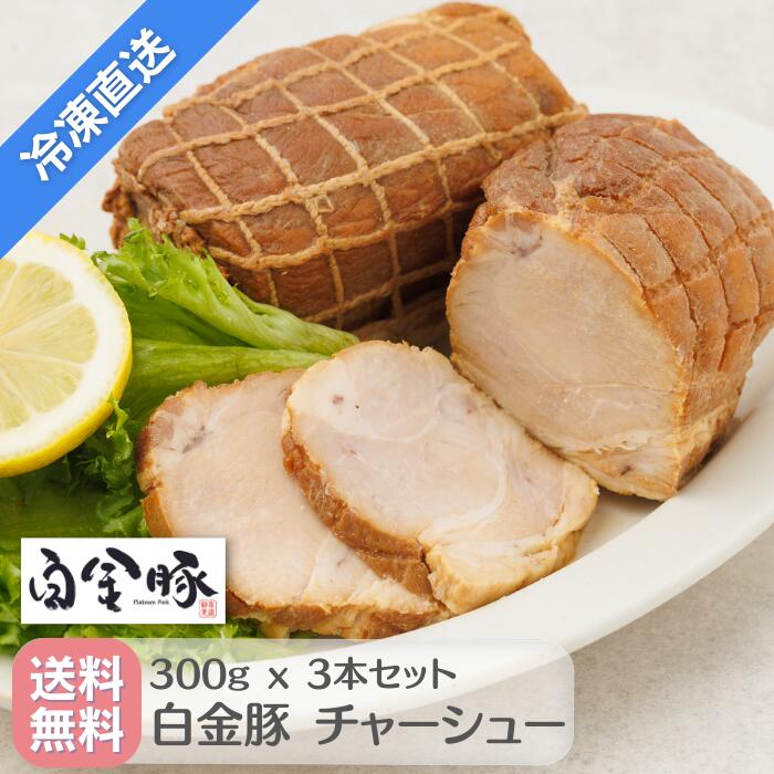 【送料無料・冷凍配送】白金豚 手作り チャーシュー 焼豚 煮豚 3本詰 国産 岩