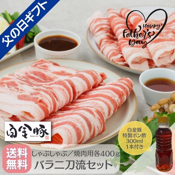 《 父の日限定ギフト 》【送料無料・冷蔵配送】白金豚 ＜バラ二刀流セット＞ 白金豚特製ポン酢300ml付 ..