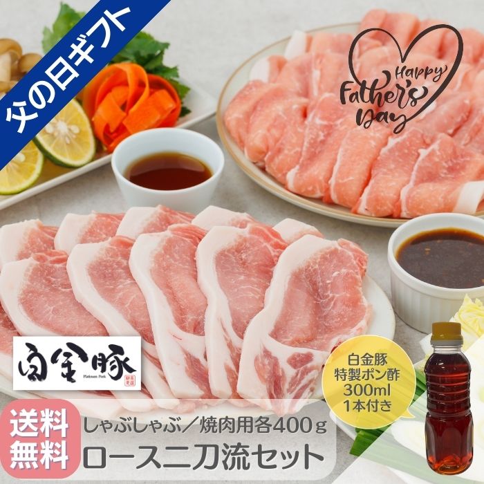 《 父の日限定ギフト 》【送料無料・冷蔵配送】白金豚 ＜ロー