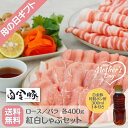 《 母の日限定ギフト 》【送料無料・冷蔵配送】白金豚 紅白 しゃぶしゃぶ セット ロース バラ 各400g 豚しゃぶ 特製ポン酢付き 国産 岩手県産 豚肉 プラチナポーク 銘柄豚 ブランド豚 お取り寄…