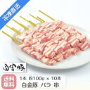 【送料無料・冷凍配送】白金豚 バラ 串10本セット 国産 岩手県産 豚肉 プラチナポーク 銘柄豚 ブランド豚 お取り寄せ グルメ ギフト 贈り物 花巻東北 花巻名物 串カツ やきとん バーベキュー BBQ