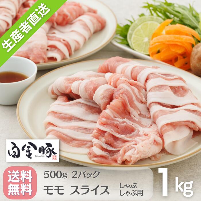 白金豚 モモ しゃぶしゃぶ用 スライス 500g 2パック 1kg 国産 岩手県産 豚肉 プラチナポーク 銘柄豚 ブランド豚 お取り寄せ グルメ ギフト 花巻東北 冷しゃぶ 生姜焼き 焼きそば 豚汁 肉じゃが