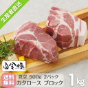 \おためしセール/25商品★5%OFF★ 6/22~ 送料無料・冷蔵配送 【 白金豚 カタロース ブロック 1kg 真空 500g 2パック 】 国産 岩手県産 豚肉 プラチナポーク 銘柄豚 ブランド豚 お取り寄せ グルメ ギフト 贈り物 花巻東北 花巻名物 チャーシュー