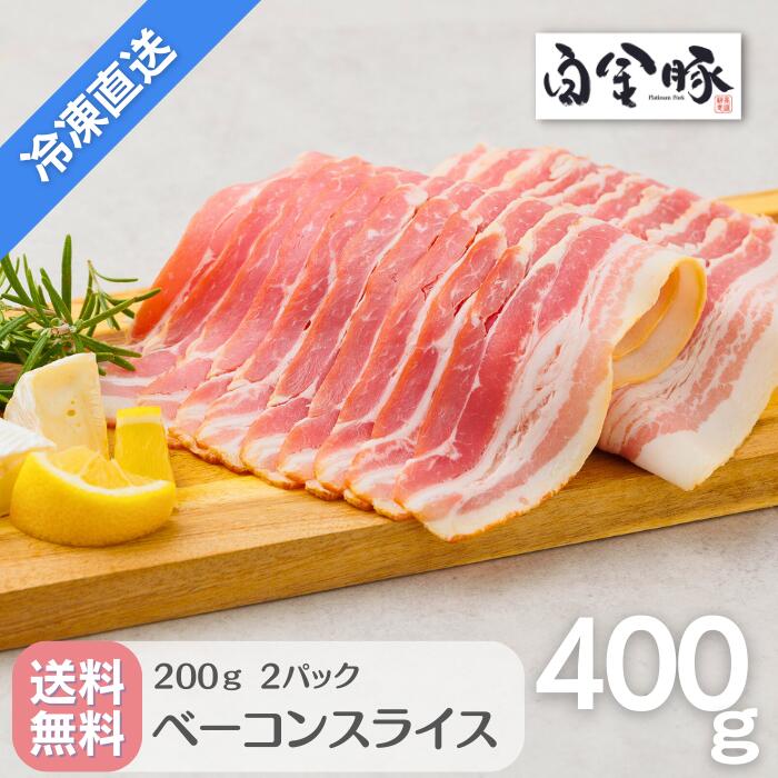 【送料無料・冷凍配送】 白金豚 ベーコン スライス 200g 2パック 計400g 国産 岩手県産  ...